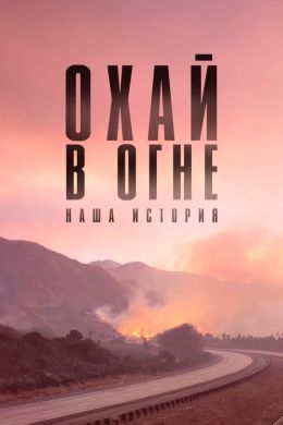 Охай в огне: наша история