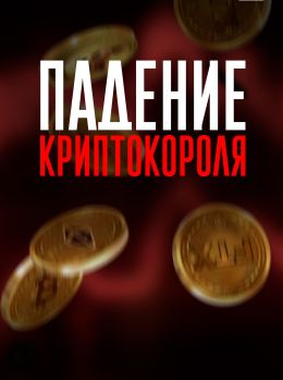 Падение криптокороля