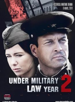 По законам военного времени 2