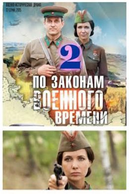 По законам военного времени 2