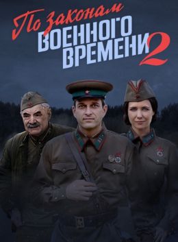 По законам военного времени 2