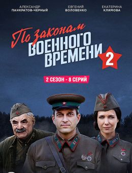 По законам военного времени 2
