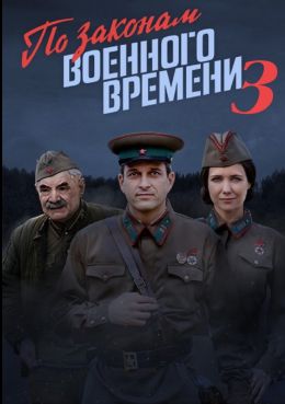 По законам военного времени 3