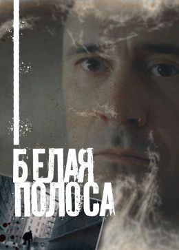 Белая полоса