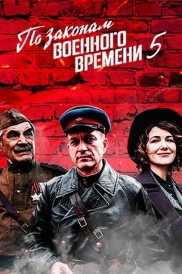 По законам военного времени 5. Мятеж