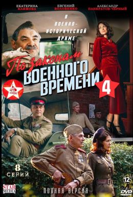 По законам военного времени. Победа
