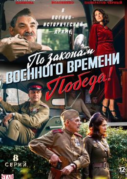 По законам военного времени. Победа