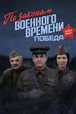 По законам военного времени. Победа