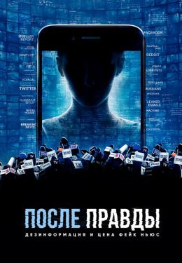 После правды: Дезинформация и цена фейк ньюс