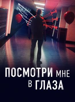 Посмотри мне в глаза