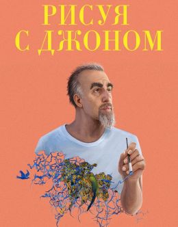 Рисуя с Джоном