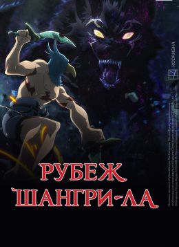 Рубеж Шангри-Ла