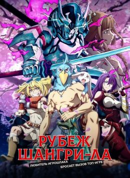 Рубеж Шангри-Ла