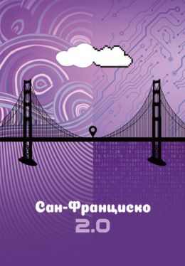 Сан-Франциско 2.0