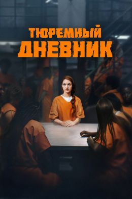 Тюремный дневник