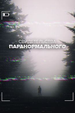 Свидетельства паранормального