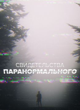 Свидетельства паранормального