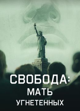 Свобода: Мать изгнанников