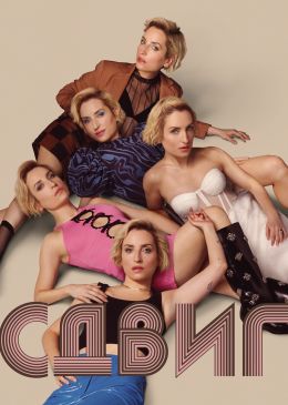 Сдвиг