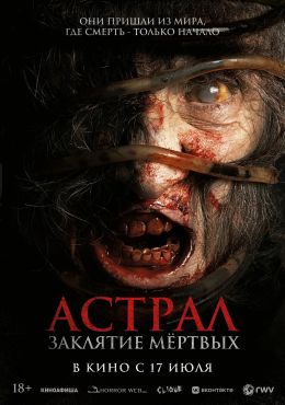 Астрал. Заклятие мертвых