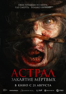 Астрал. Заклятие мертвых