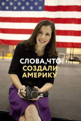 Слова, что создали Америку