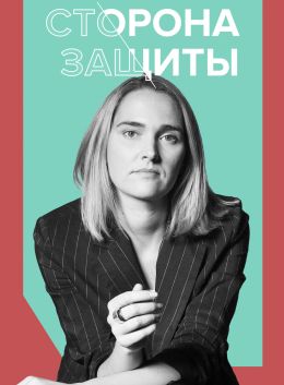 Сторона защиты