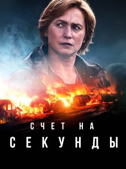 Счет на секунды