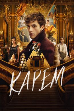 Карем: Повар королей