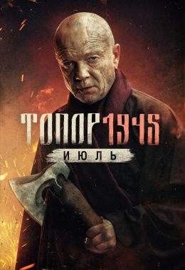 Топор. 1945. Июль