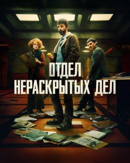 Отдел нераскрытых дел