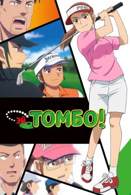 Томбо!