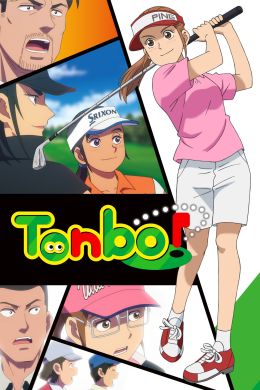 Томбо!