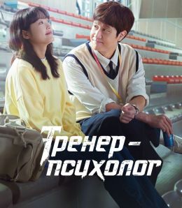 Тренер-психолог