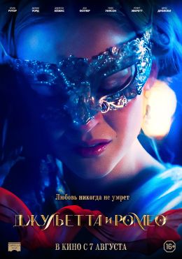 Джульетта и Ромео