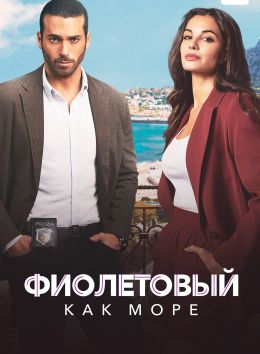 Фиолетовый как море