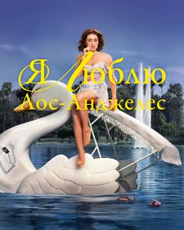 Я люблю Лос-Анджелес