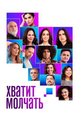 Хватит молчать