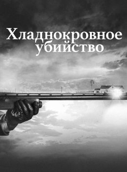 Хладнокровное убийство