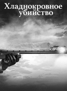 Хладнокровное убийство
