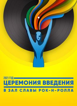 Церемония введения в Зал славы рок-н-ролла 2021 года