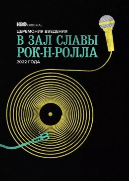 Церемония введения в Зал славы рок-н-ролла 2022 года