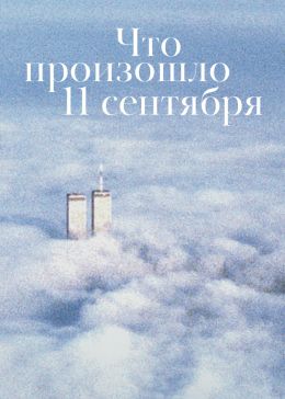 Что произошло 11 сентября