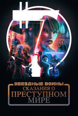 Звездные войны: Сказания о преступном мире