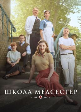 Школа медсестер
