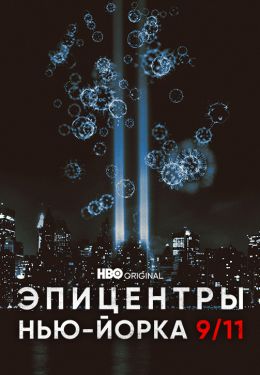 Эпицентры Нью-Йорка 9/11➔2021½,