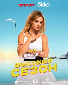 Высокий сезон