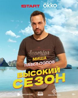 Высокий сезон