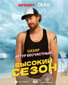 Высокий сезон