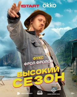 Высокий сезон
